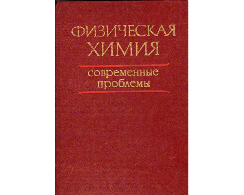 Физическая химия. Современные проблемы. 1980