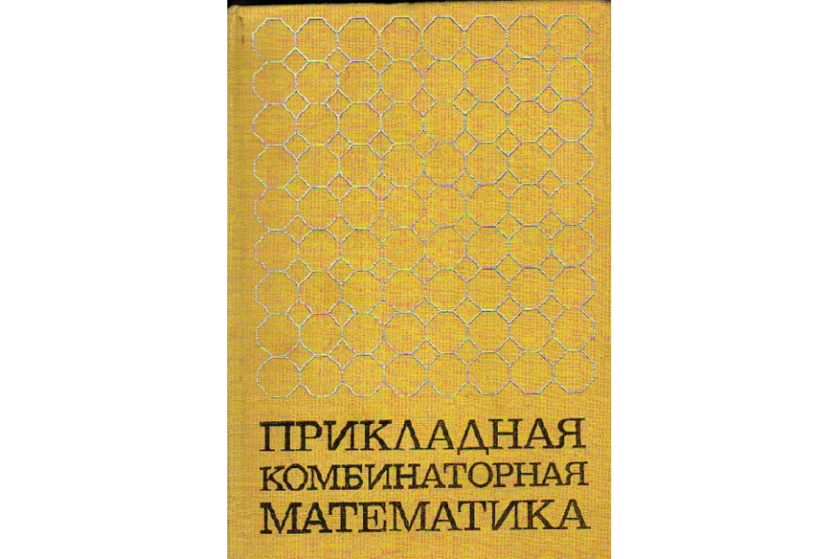 Прикладная комбинаторная математика: Сборник статей/ Под ред. Э. Беккенбаха