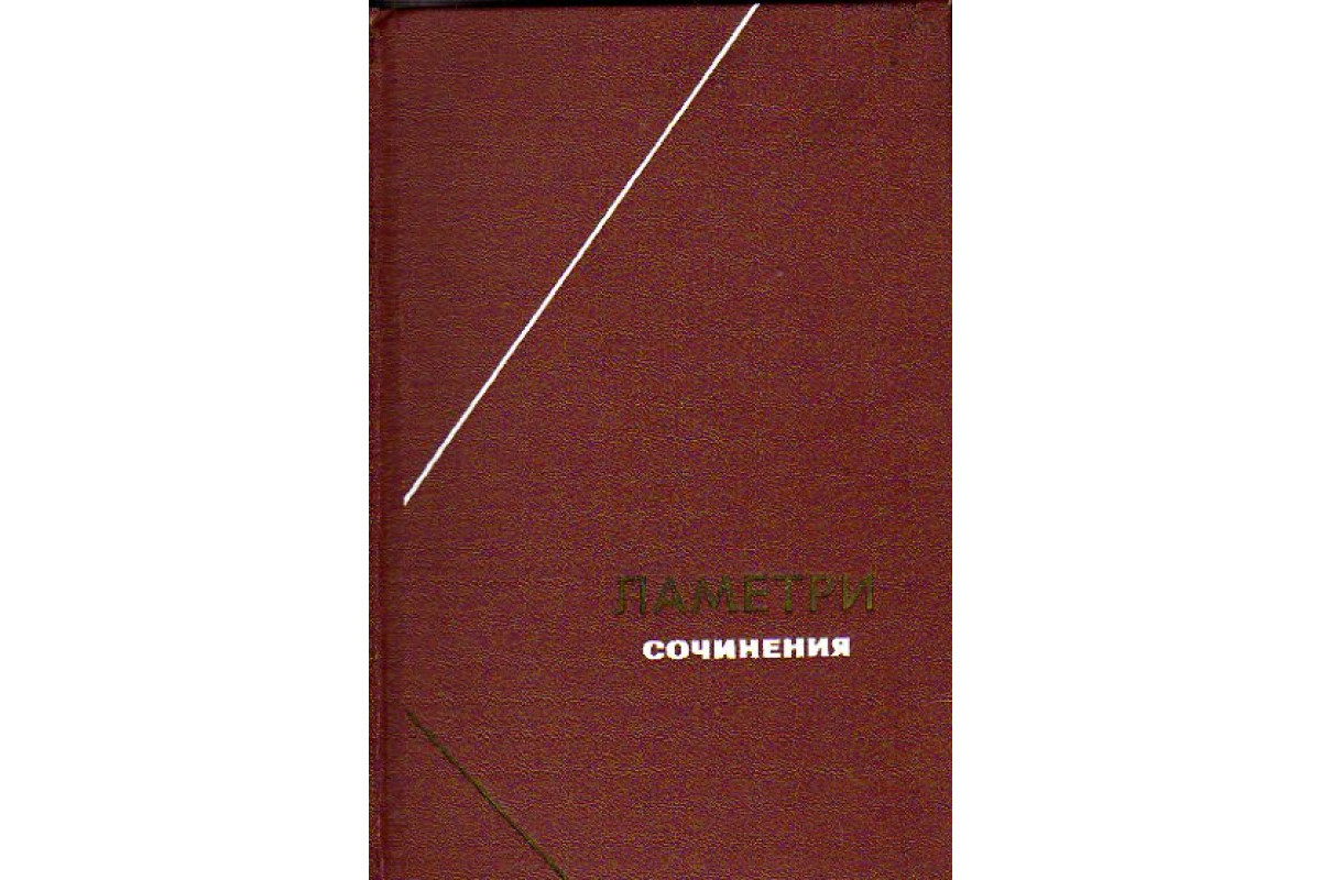 Книга Сочинения (Ламетри Ж.) 1976 г. Артикул: 11174833 купить