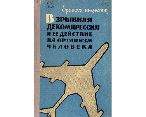 Взрывная декомпрессия и ее действие на организм человека