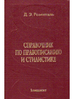 Справочник по правописанию и стилистике