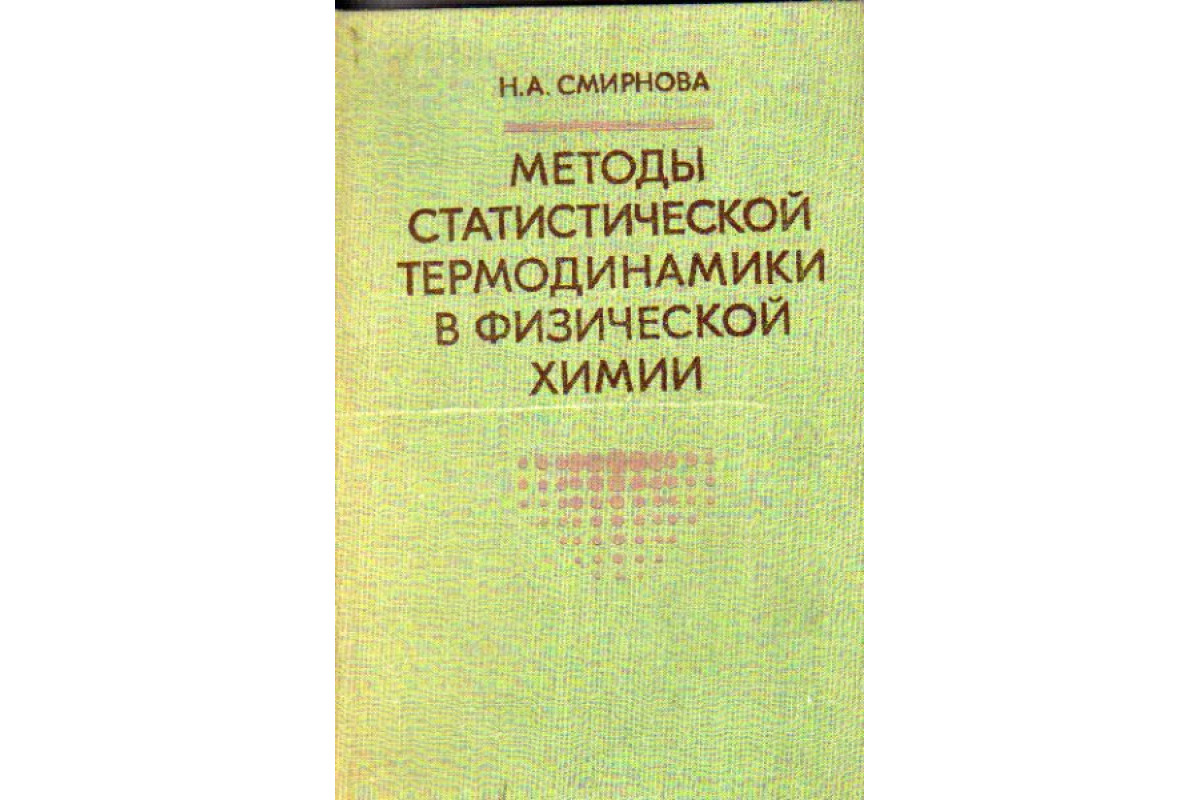 Методы статистической термодинамики в физической химии