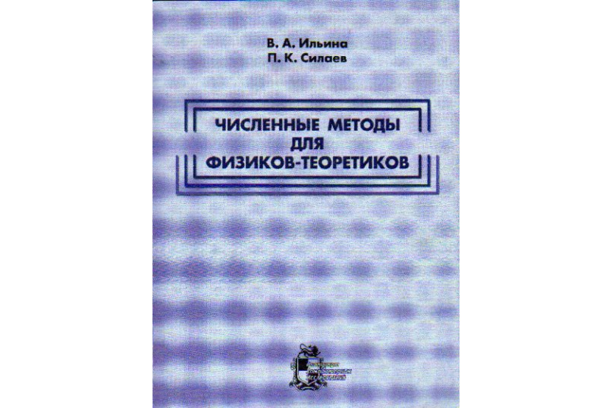 Численные методы для физиков-теоретиков. Часть 2