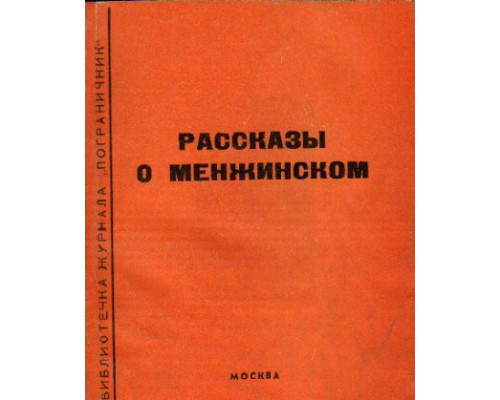 Рассказы о Менжинском. Воспоминания современников