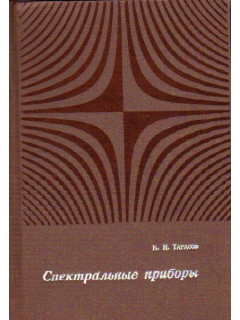 Спектральные приборы