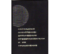 Каскадные электронно-оптические преобразователи и их применение