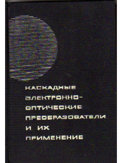 Каскадные электронно-оптические преобразователи и их применение