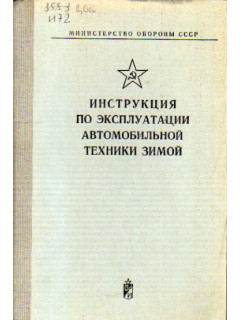 Инструкция по эксплуатации автомобильной техники зимой