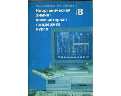 Неорганическая химия: компьютерная поддержка курса 8 класс