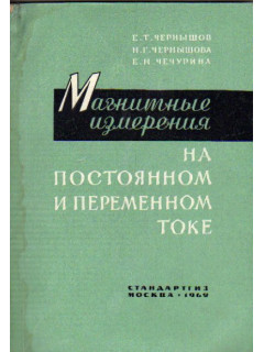 Магнитные измерения на постоянном и переменном токе