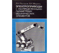 Электроприводы с распределенными параметрами механических элементов