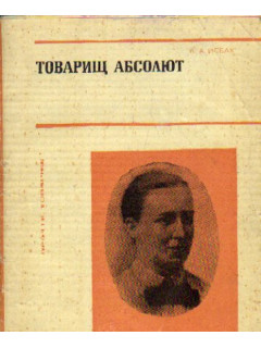 Товарищ Абсолют