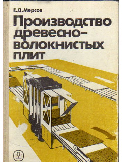 Производство древесно-волокнистых плит