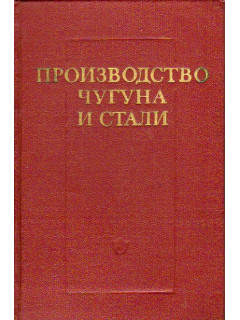 Производство чугуна и стали. Сборник трудов