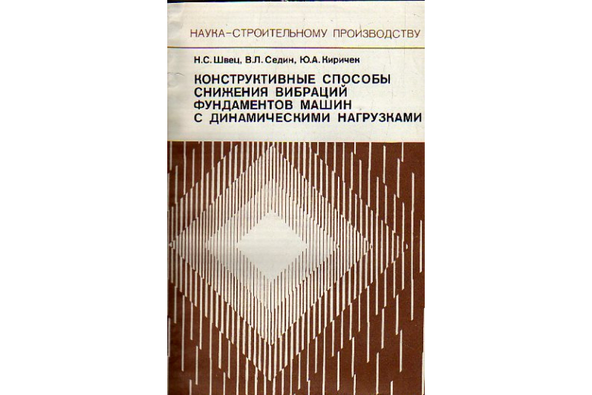 Конструктивные способы снижения вибраций фундаментов машин с динамическими  нагрузками.