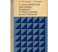 Статистическая динамика машиностроительных конструкций