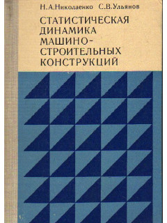 Статистическая динамика машиностроительных конструкций