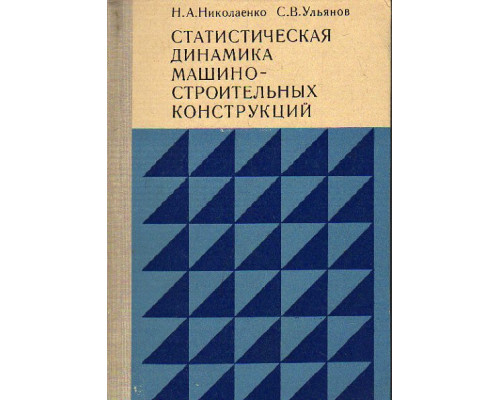 Статистическая динамика машиностроительных конструкций