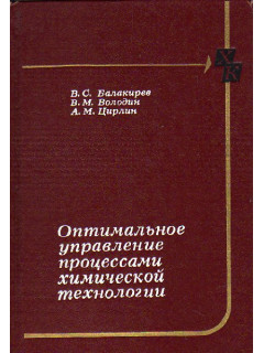 Оптимальное управление процессами химической технологии (экстремальные задачи в АСУ)