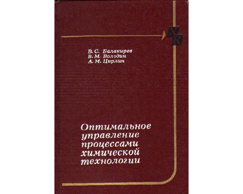 Оптимальное управление процессами химической технологии (экстремальные задачи в АСУ)