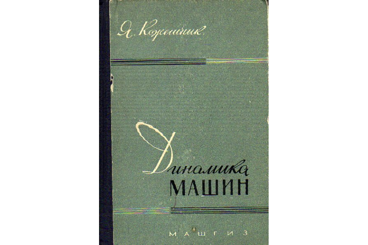 Книга Динамика машин (Я Кожешник.) 1961 г. Артикул: 11174984 купить