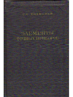 Элементы точных приборов. Руководство по расчету и конструированию