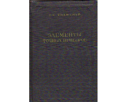Элементы точных приборов. Руководство по расчету и конструированию