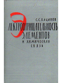 Электроотрицательность элементов и химическая связь