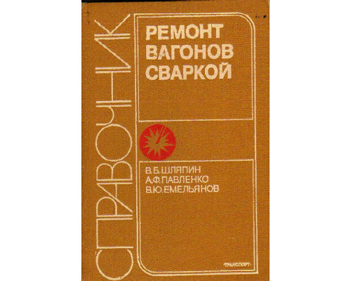 Ремонт вагонов сваркой. Справочник