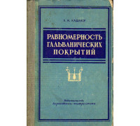 Равномерность гальванических покрытий