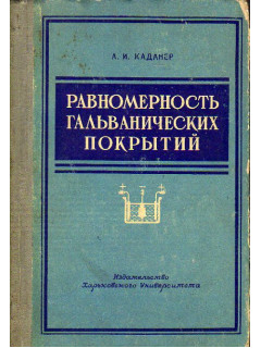 Равномерность гальванических покрытий