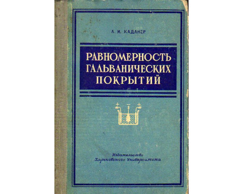 Равномерность гальванических покрытий