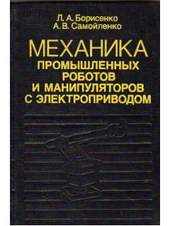 Механика промышленных роботов и манипуляторов с электроприводом