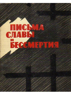 Письма славы и бессмертия (1905-1920 гг.)