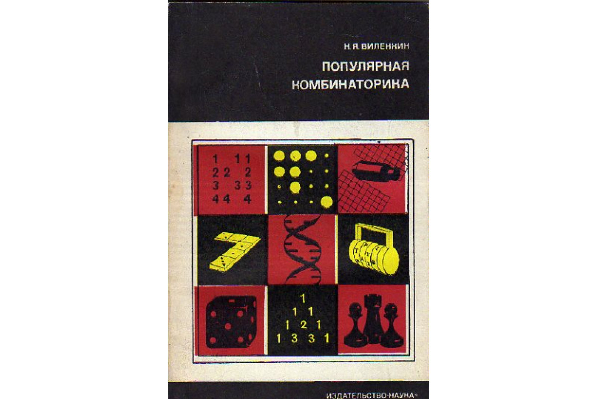 Книга Популярная комбинаторика (Виленкин Н. Я.) 1975 г. Артикул: 11175014  купить