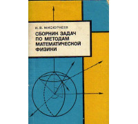 Сборник задач и упражнений по методам математической физики