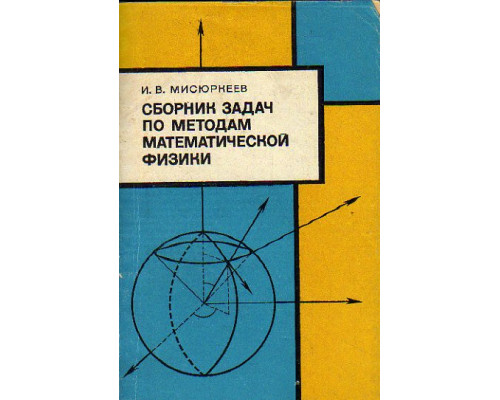 Сборник задач и упражнений по методам математической физики