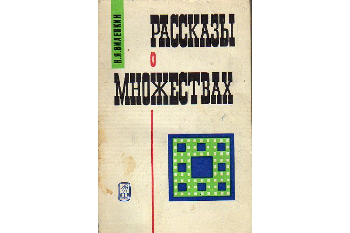 Книга Рассказы о множествах (Виленкин Н.Я.) 1969 г. Артикул: 11175020 купить