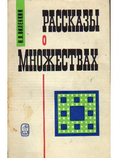 Рассказы о множествах
