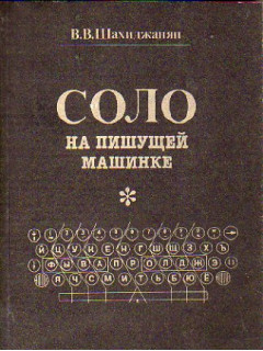 Соло на пишущей машинке