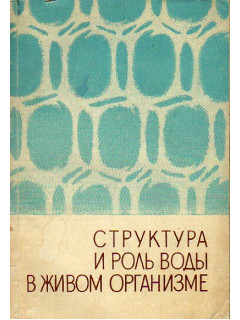 Структура и роль воды в живом организме, сборник 1