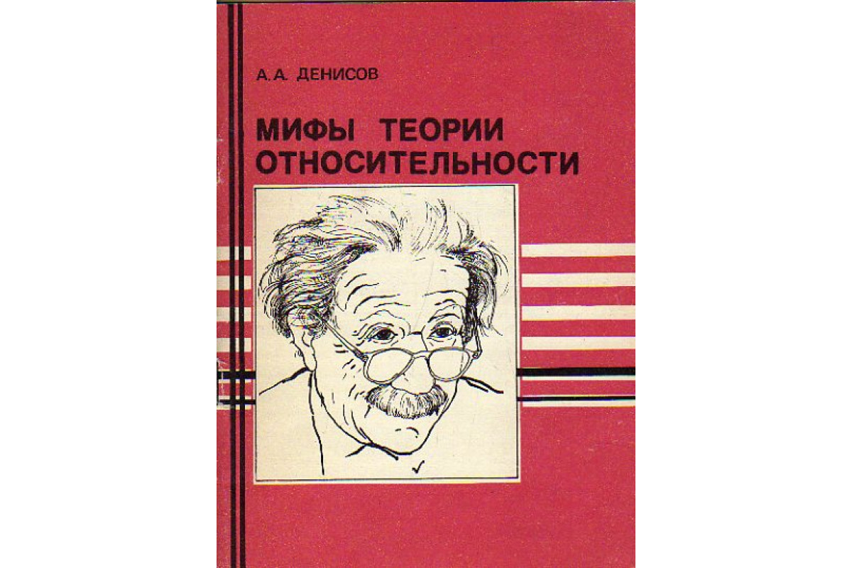 Эйнштейн относительность книга. Теория относительности. Автор теории относительности. Общая теория относительности книга. Автор спец теории относительности.