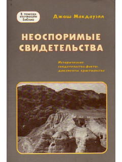 Неоспоримые свидетельства