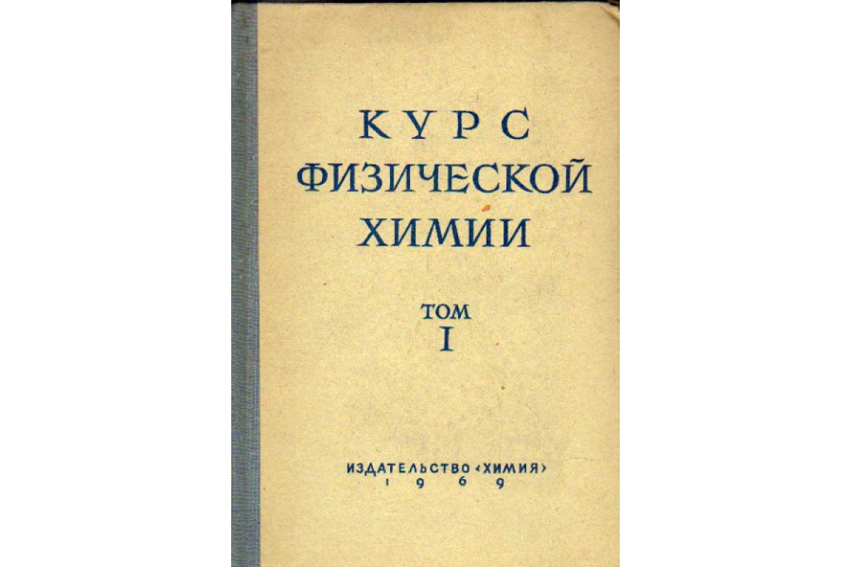 Книга Курс физической химии. В 2-х томах. Том1 (Герасимов Я.И., Древинг  В.П., Еремин Е.Н., и др.) 1969 г. Артикул: 11175060 купить