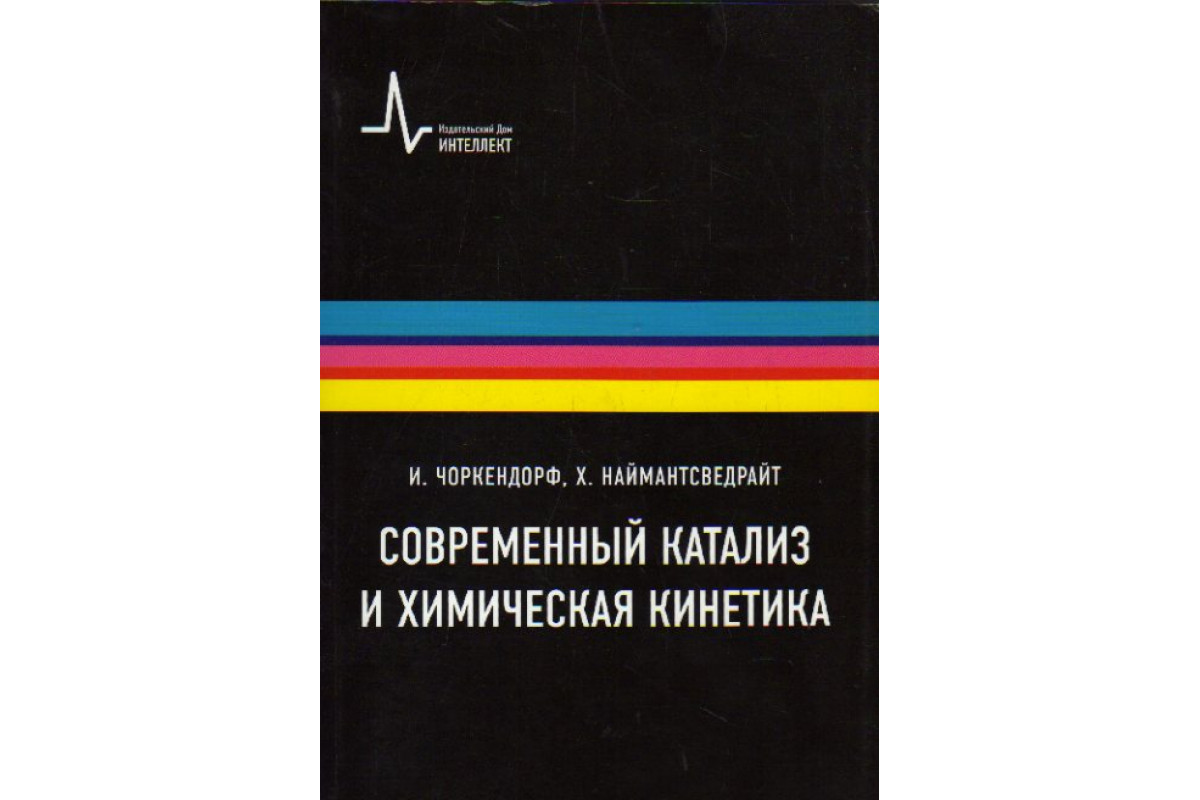 Книга Современный катализ и химическая кинетика (Чоркендорф И.,  Наймантсведрайт Х.) 2013 г. Артикул: 11175075 купить