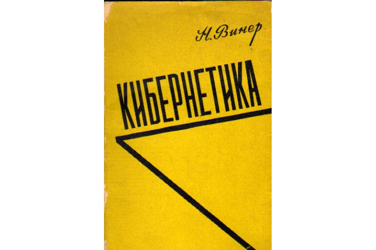 Книга Кибернетика, или управление и связь в животном и машине (Винер Н.)  1958 г. Артикул: 11175080 купить