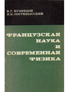 Французская наука и современная физика