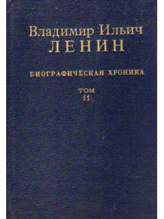 Владимир Ильич Ленин. Биографическая хроника