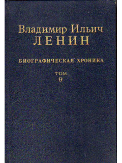 Владимир Ильич Ленин. Биографическая хроника. В двенадцати томах. Том 9