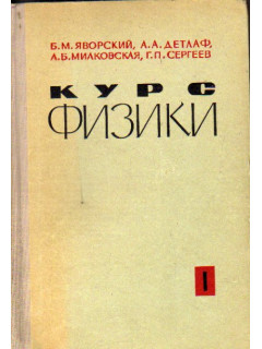 Курс физики. том 1